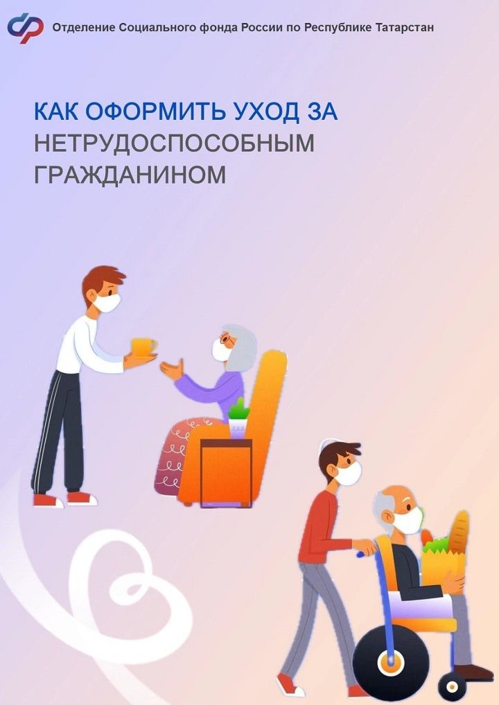 Условия и порядок назначения выплаты по уходу за нетрудоспособными гражданами