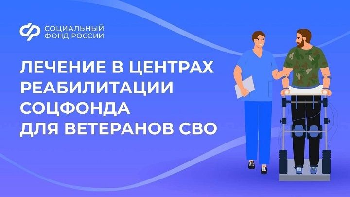 Лечение в центрах реабилитации соцфонда для ветеранов СВО