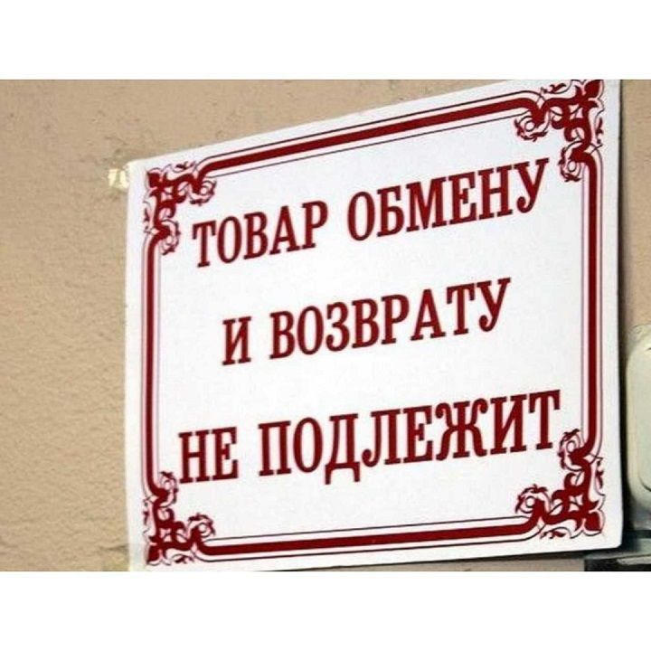 Азбука потребителя: верно ли утверждение, что товар возврату не подлежит?