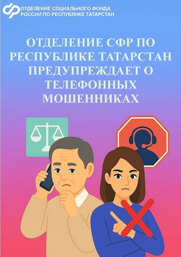 Отделение СФР по РТ предупреждает: остерегайтесь мошенников!