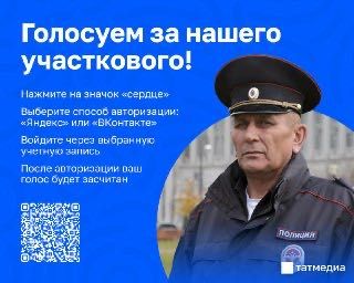 Жители Татарстана могут поддержать земляка в конкурсе «Народный участковый»