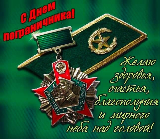 28 мая — День пограничника!