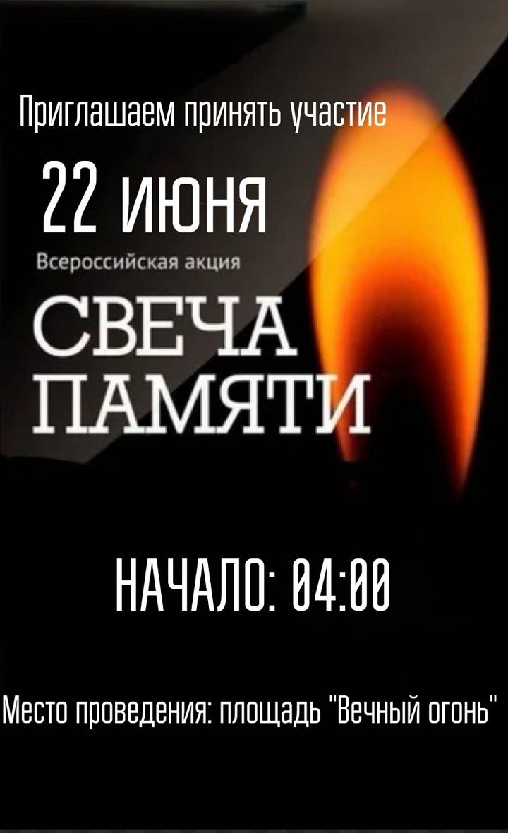 22 июня в 4 часа утра в Новошешминске пройдет Всероссийская акция «Свеча памяти»