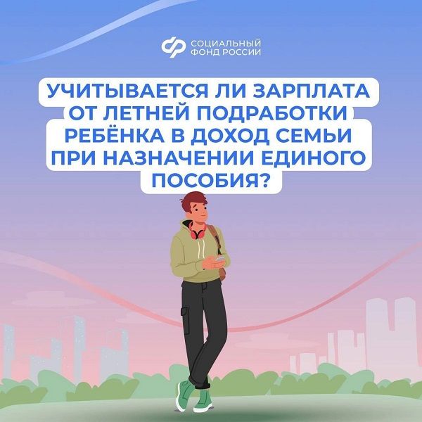 Летний заработок ребенка не повлияет на назначение единого пособия