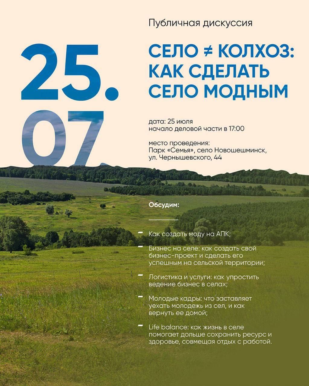 25 июля состоится первый паблик-ток на селе «Село колхоз: как сделать село модным».