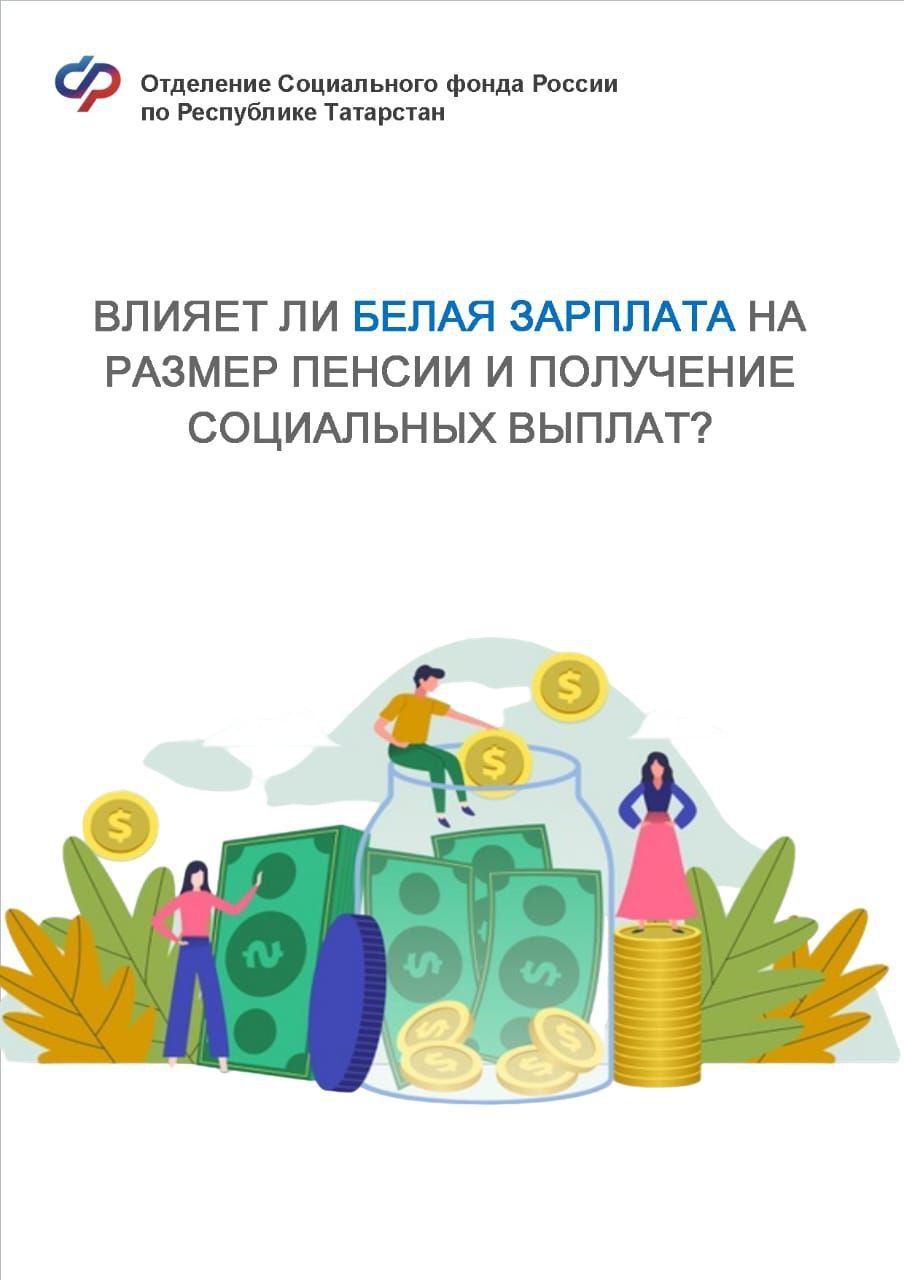 Как учитывается «белая» зарплата?