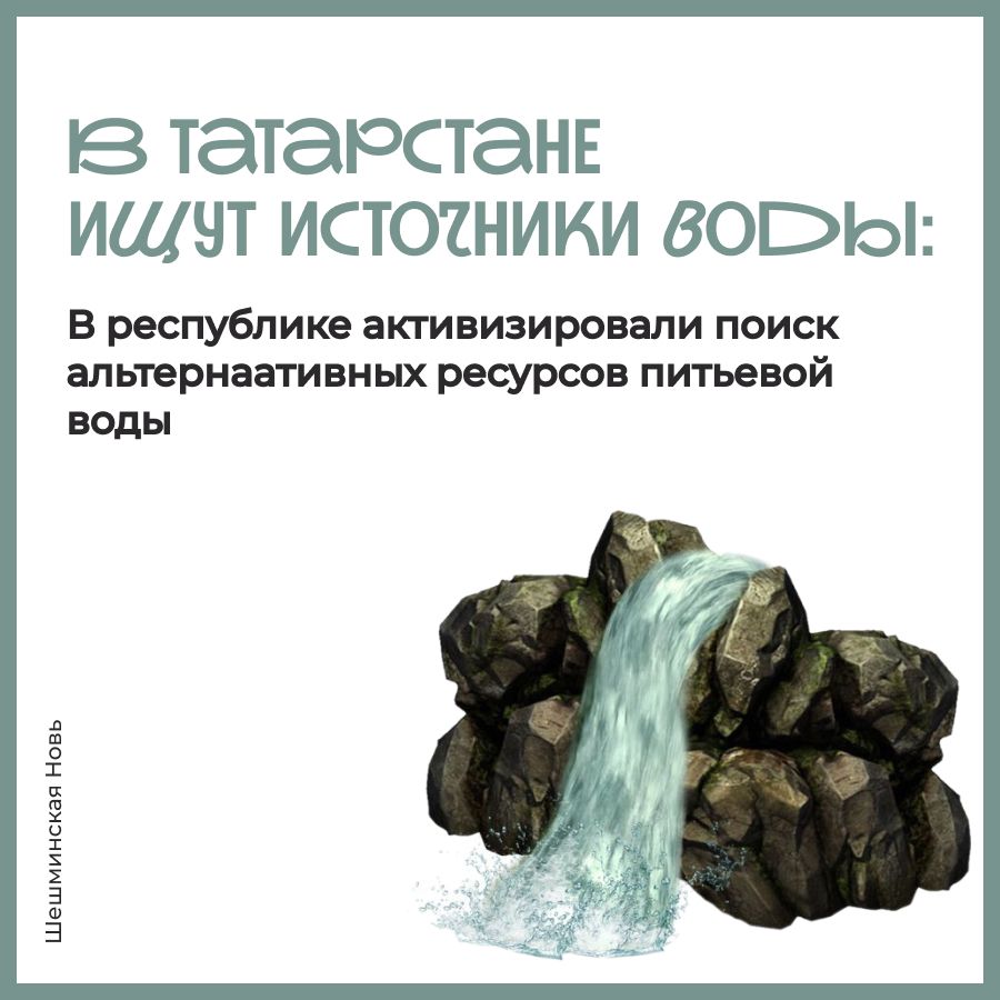 В Татарстане активизировали поиск альтернативных ресурсов питьевой воды