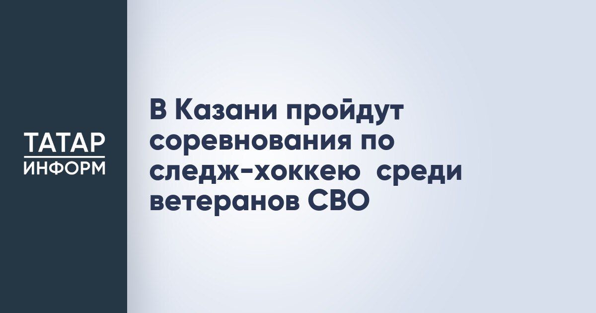В Казани пройдут соревнования по следж-хоккею среди ветеранов СВО