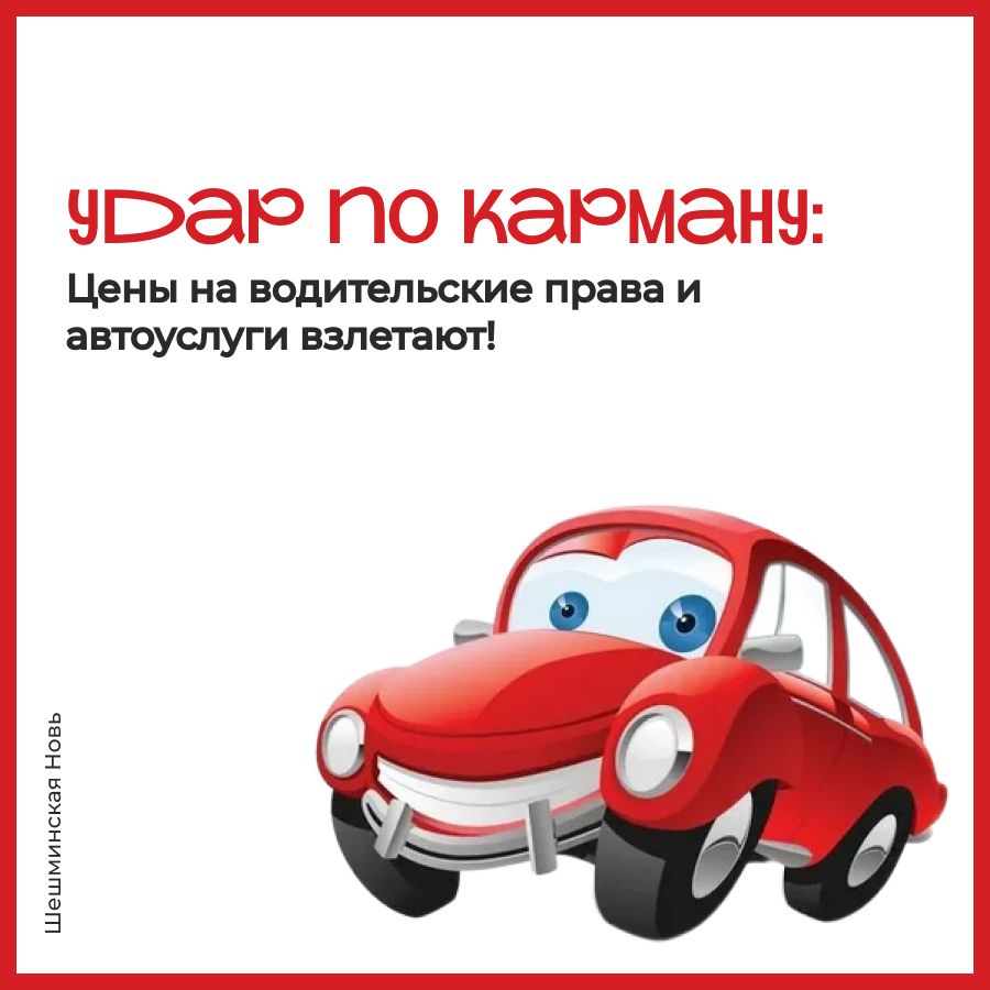 Удар по карману: Цены на водительские права и автоуслуги взлетают!
