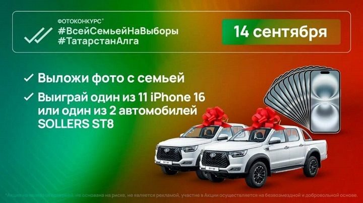 Два автомобиля Sollers ST8 и 11 смартфонов разыграют в день выборов Раиса Татарстана
