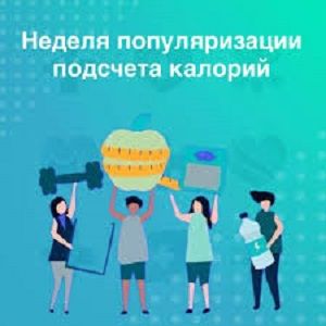 С 19 по 25 января: Неделя популяризации подсчета калорий