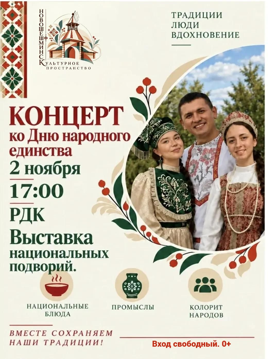 Приглашаем на праздничный концерт, посвящённый Дню народного единства!