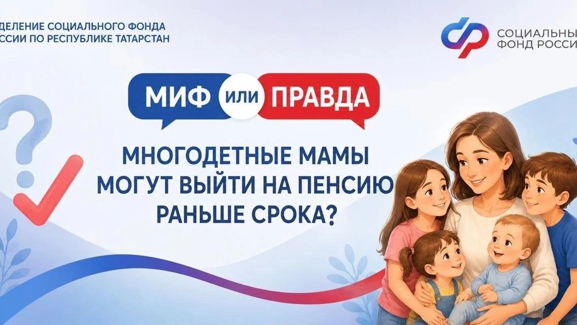 Миф или правда: многодетные мамы могут выйти на пенсию раньше срока?