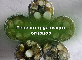 Рецепт хрустящих огурцов