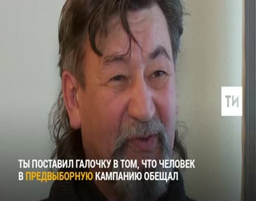 Ильдус Вахитов: "Это гражданский долг каждого человека - проголосовать оь души"