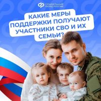 Поддержка участников СВО и их семей - важная задача государства: действует система мер социальной поддержки