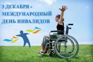 Приветствие руководства района в Международный день инвалидов