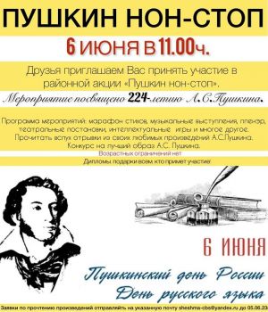 Приглашаем новошешминцев принять участие в  районной акции «Пушкин нон-стоп»