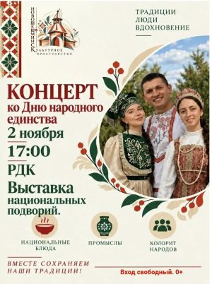 Приглашаем на праздничный концерт, посвящённый Дню народного единства!
