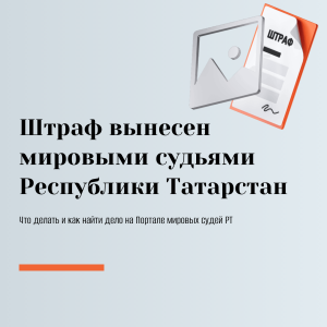 Жители Татарстана выясняют основания штрафов на «Госуслугах» и решают, что предпринять
