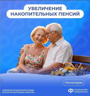 Увеличение накопительных пенсий