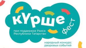 «Татарские фатирники»: в 12 районах Татарстана пройдут необычные дворовые праздники