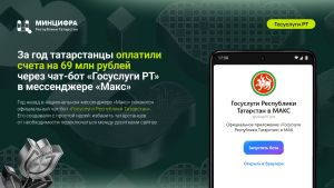 Чат‑бот «Госуслуги РТ» в «Максе»: 69 млн рублей оплачено за год