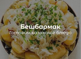Бешбармак: сытное блюдо для уютного семейного вечера