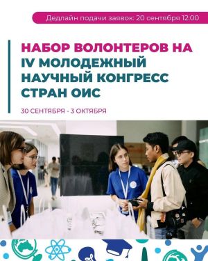 Стартовал набор волонтеров на IV Молодежный научный конгресс стран ОИС