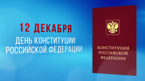 С Днем Конституции!