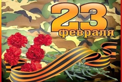 С Днем защитника Отечества!