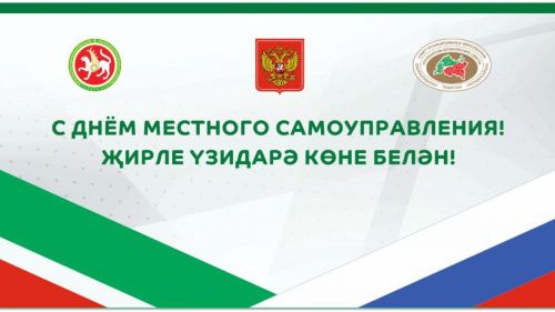 С Днем местного самоуправления!