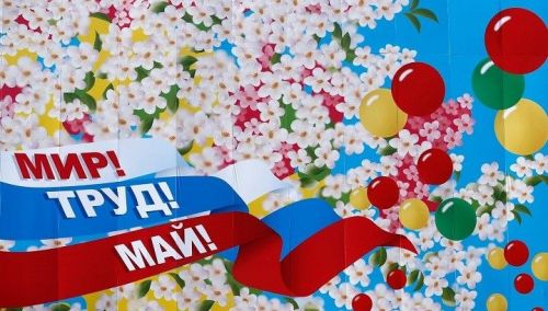 С праздником Весны и Труда!