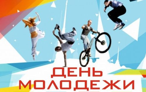 С Днем молодежи!