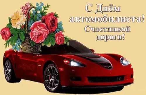 С Днем автомобилиста!