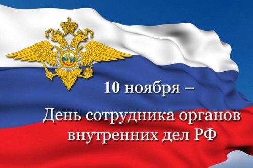 С Днем сотрудника органов внутренних дел!