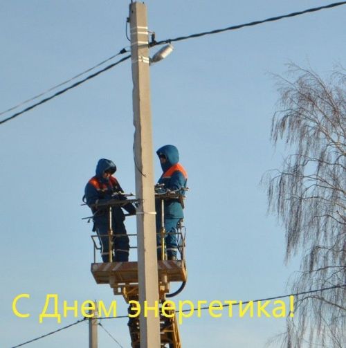 С Днем энергетика!