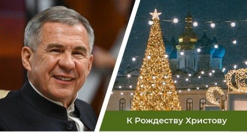 Поздравление Президента Республики Татарстан Рустама Минниханова с Рождеством Христовым