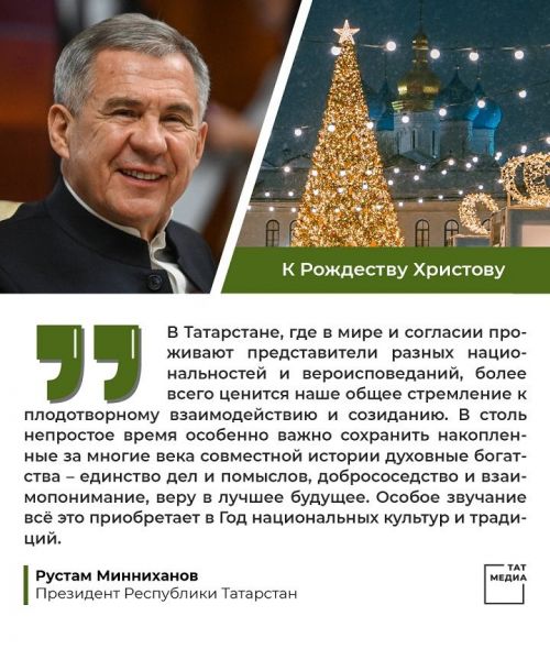 Поздравление Президента Республики Татарстан Рустама Минниханова с Рождеством Христовым