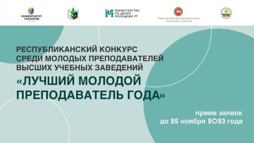 Стартовал прием заявок на конкурс «Лучший молодой преподаватель года»
