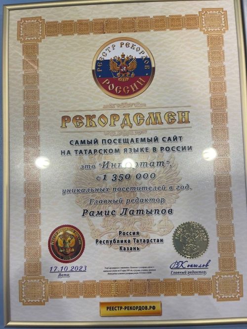 Казанский «Интертат» попал в реестр рекордов России и Международную книгу «Интеррекорд»