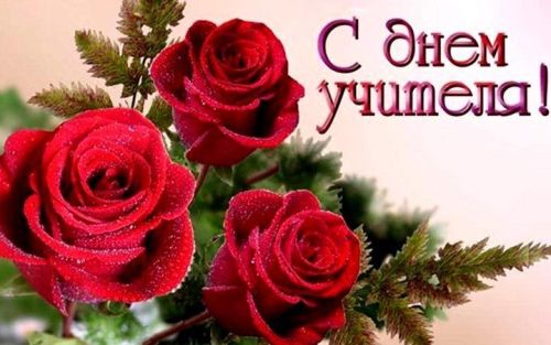 С днем учителя!