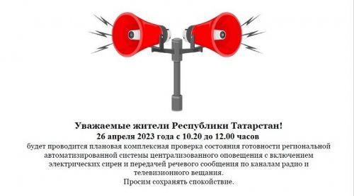 О проверке системы оповещения 26 апреля 2023 года