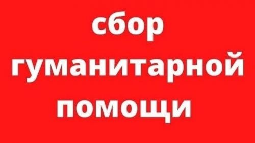 Гуманитар ярдәм җыю игълан ителә