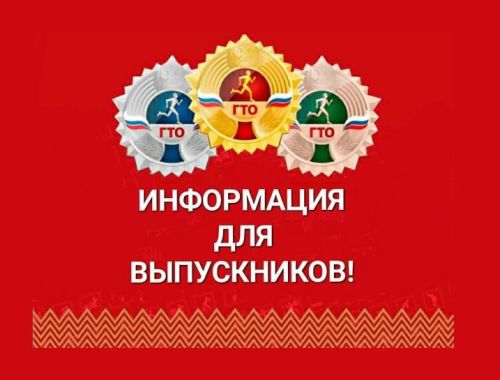 Думаете о поступить в ВУЗЫ- подумайте о сдаче ГТО