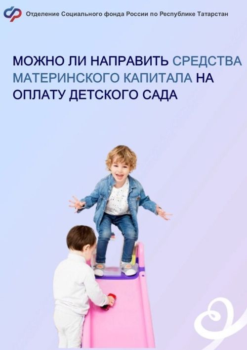 Как использовать материнский капитал на оплату детского сада и дополнительного образования