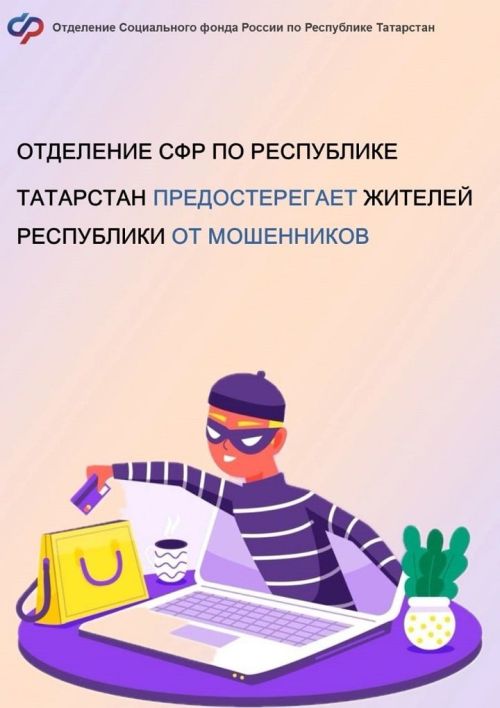 Отделение Социального фонда России по Республике Татарстан сообщает о возросшем числе случаев телефонного мошенничества