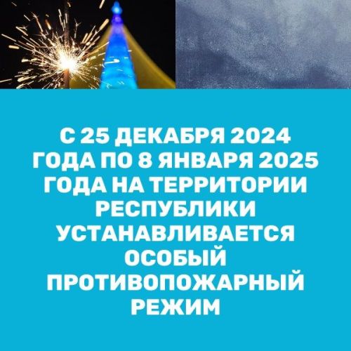 Вводится особый противопожарный режим