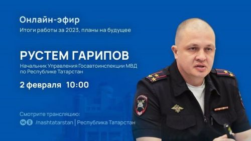 Главный автоинспектор в прямом эфире ответит на вопросы татарстанцев