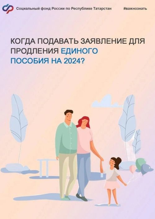 Когда подавать заявление для продления единого пособия на 2024 год